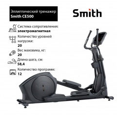 Эллиптический тренажер Smith CE500 в Омске по цене 381900 ₽