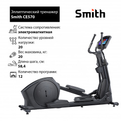 Эллиптический тренажер Smith CE570 в Омске по цене 526300 ₽