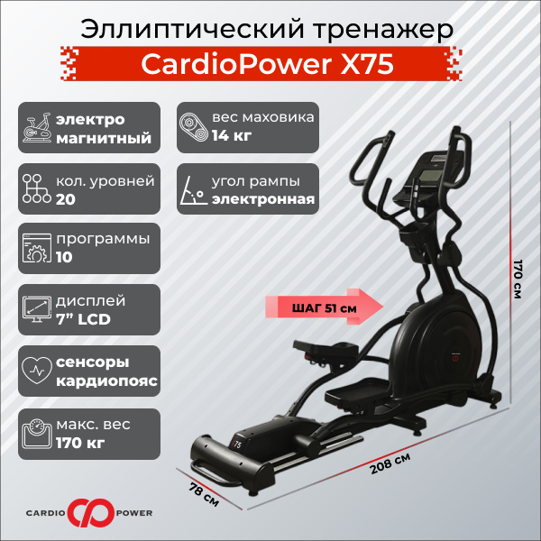CardioPower X75 из каталога эллиптических тренажеров с изменяемым углом наклона рампы в Омске по цене 149900 ₽