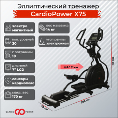 Эллиптический тренажер CardioPower X75 в Омске по цене 149900 ₽