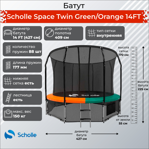 Scholle Space Twin Green/Orange 14FT (4.27м) из каталога батутов в Омске по цене 43890 ₽