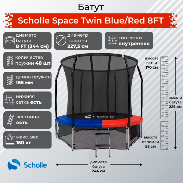 Space Twin Blue/Red 8FT (2.44м) в Омске по цене 21900 ₽ в категории батуты Scholle