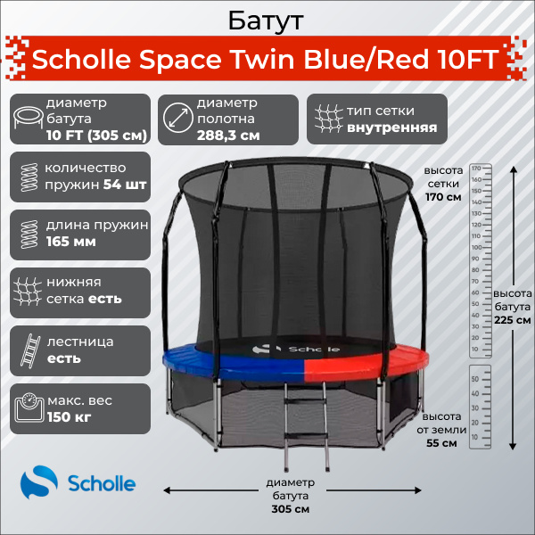 Space Twin Blue/Red 10FT (3.05м) в Омске по цене 27900 ₽ в категории батуты Scholle