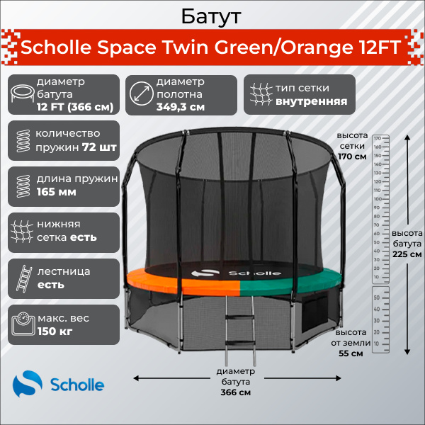 Space Twin Green/Orange 12FT (3.66м) в Омске по цене 32900 ₽ в категории батуты Scholle