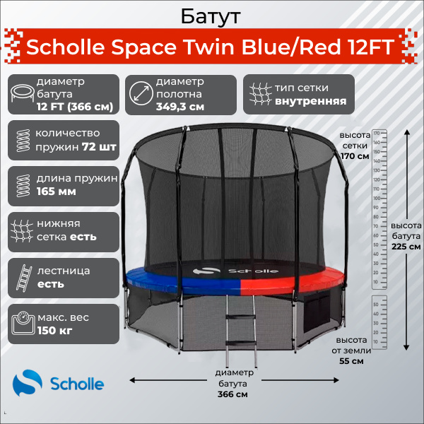 Space Twin Blue/Red 12FT (3.66м) в Омске по цене 32900 ₽ в категории батуты Scholle