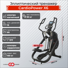 Эллиптический тренажер CardioPower X6 в Омске по цене 179900 ₽