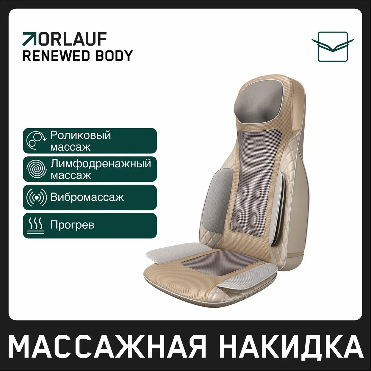Renewed Body в Омске по цене 39900 ₽ в категории массажные накидки Orlauf