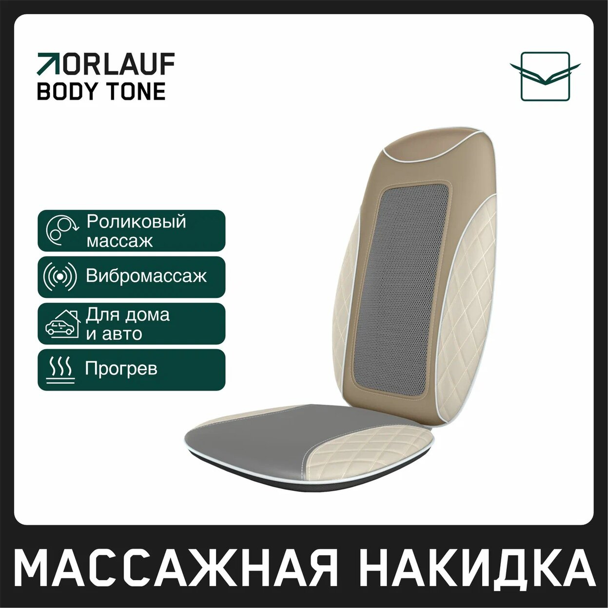 Body Tone в Омске по цене 15400 ₽ в категории массажные накидки Orlauf