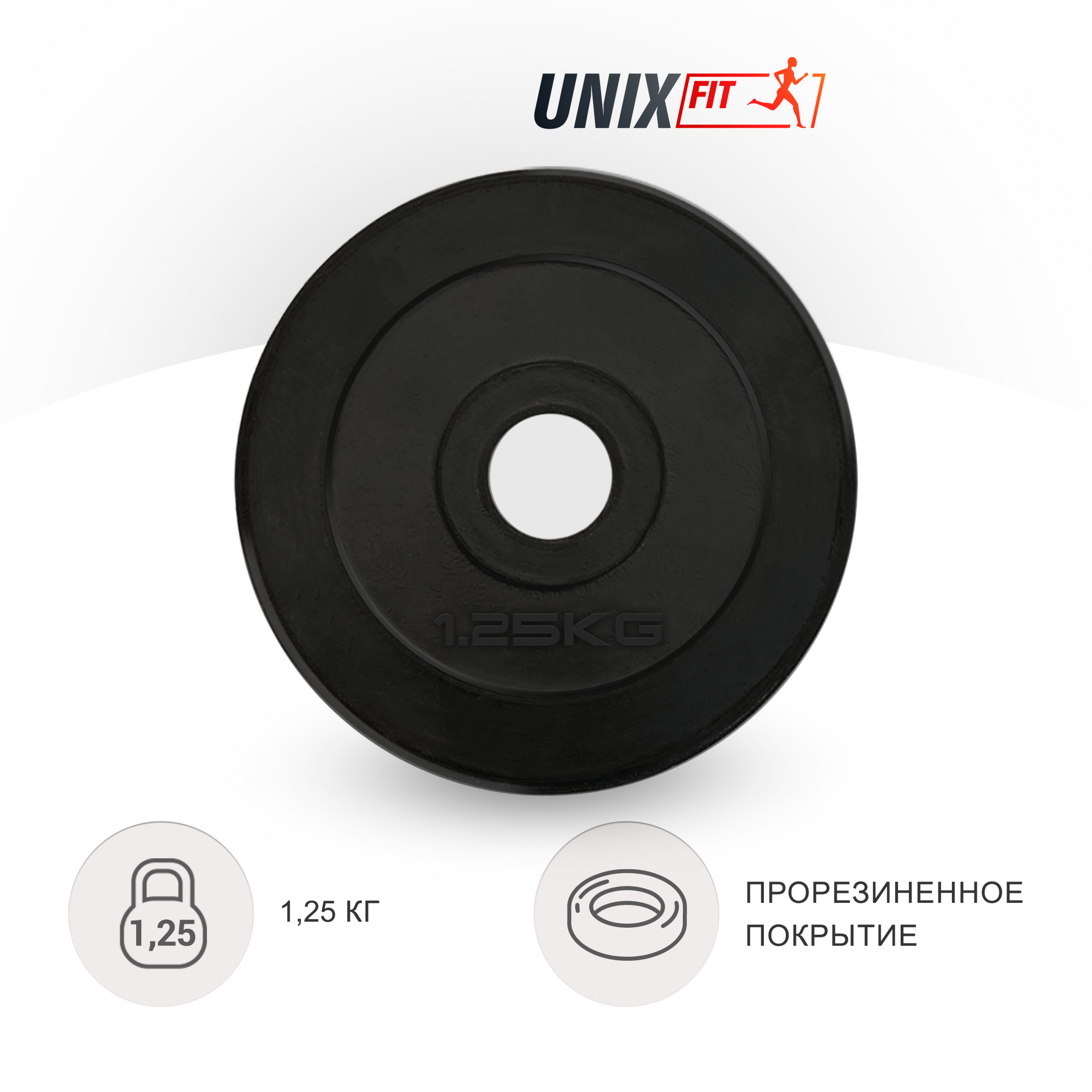 1.25 кг обрезиненный черный в Омске по цене 690 ₽ в категории диски (блины) для штанг и гантелей UnixFit