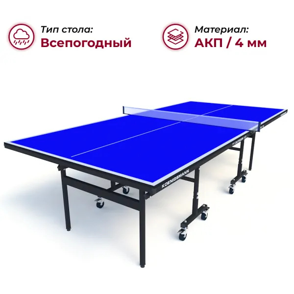 Koenigsmann TT Outdoor 1.0 Blue из каталога всепогодных теннисных столов в Омске по цене 44990 ₽