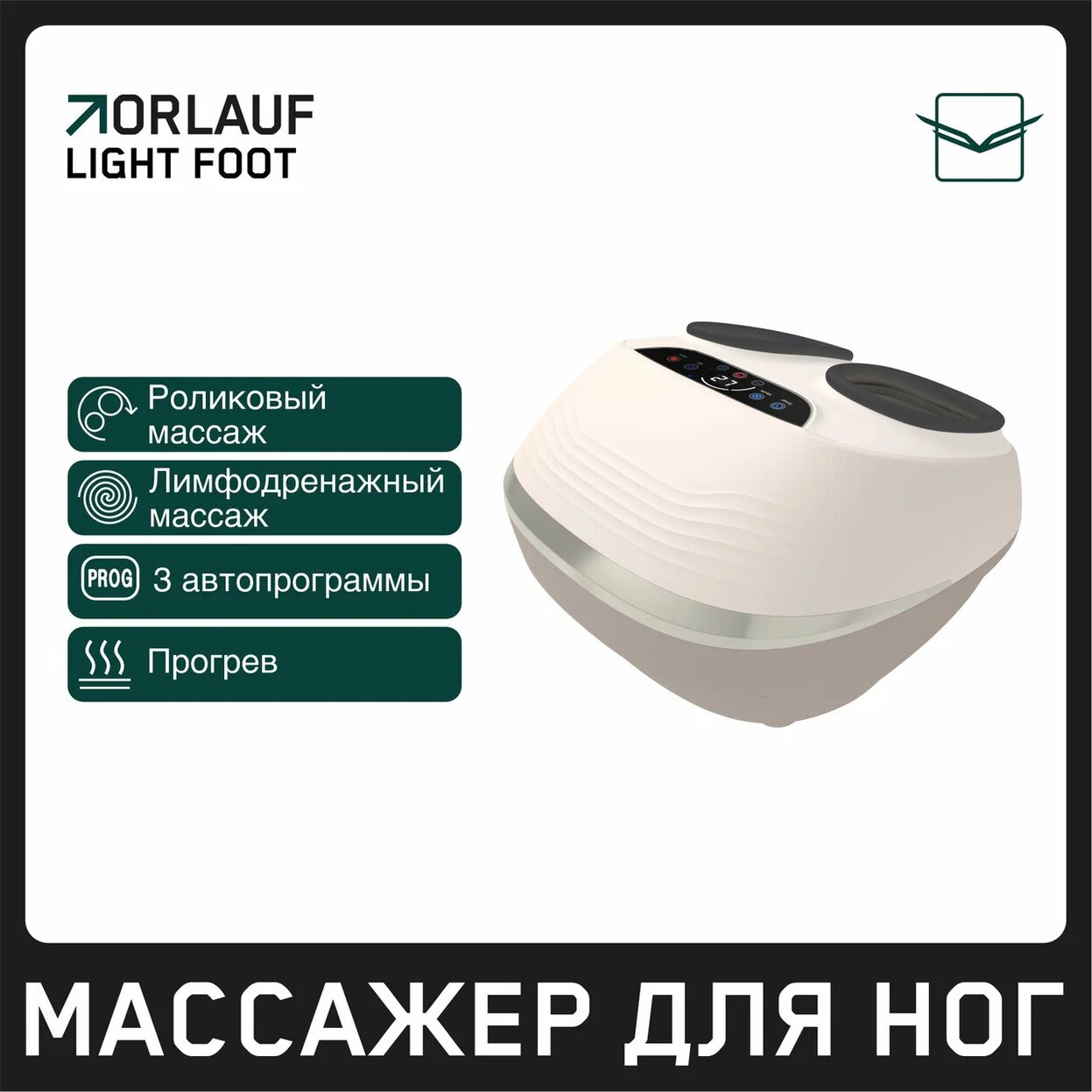 Light Foot в Омске по цене 18900 ₽ в категории массажеры для ног Orlauf