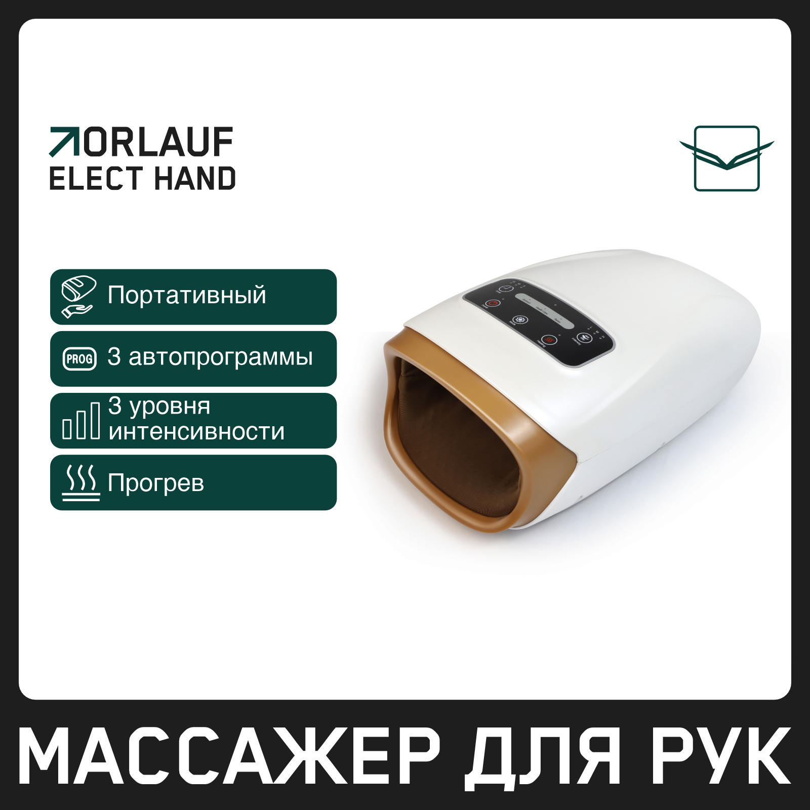 Orlauf Elect Hand из каталога устройств для массажа в Омске по цене 9900 ₽