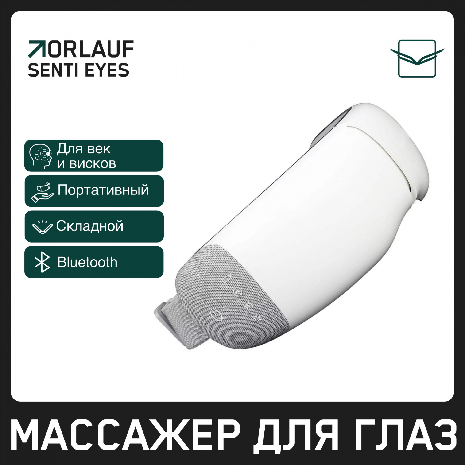 Orlauf Senti Eyes из каталога устройств для массажа в Омске по цене 9400 ₽