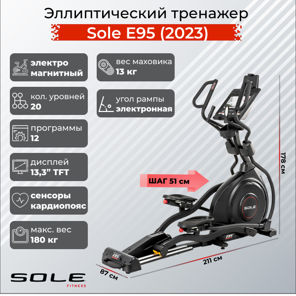 Sole Fitness E95 (2023) из каталога эллиптических тренажеров с изменяемым углом наклона рампы в Омске по цене 299900 ₽
