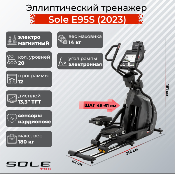 Sole Fitness E95S (2023) из каталога эллиптических тренажеров с изменяемой длиной шага  в Омске по цене 349900 ₽