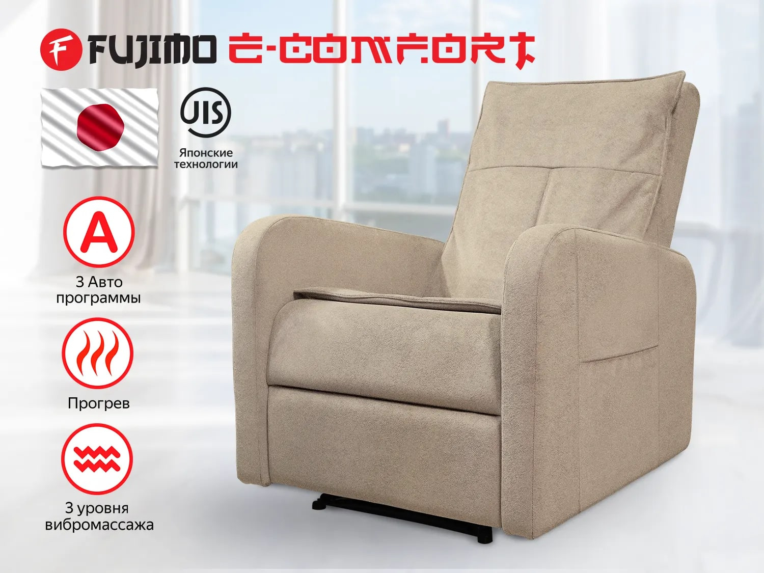 E-COMFORT CHAIR F3005 FEF с электроприводом Ваниль в Омске по цене 72000 ₽ в категории массажные кресла Fujimo