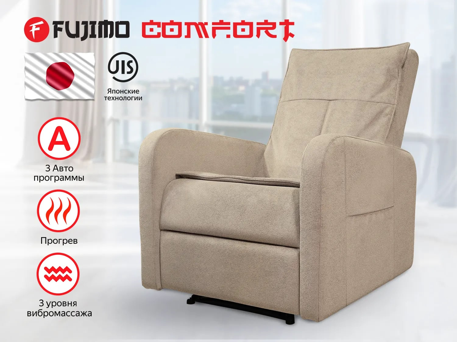 COMFORT CHAIR F3005 FMF с механическим приводом  Ваниль в Омске по цене 59000 ₽ в категории массажные кресла Fujimo