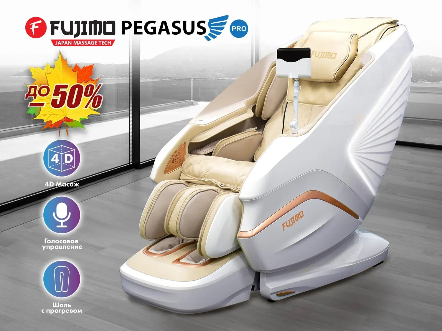 PEGASUS PRO F777 Шампань в Омске по цене 590000 ₽ в категории массажные кресла Fujimo