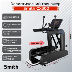 Эллиптический тренажер Smith SX3.2 (ранее CX300) в Омске по цене 373400 ₽