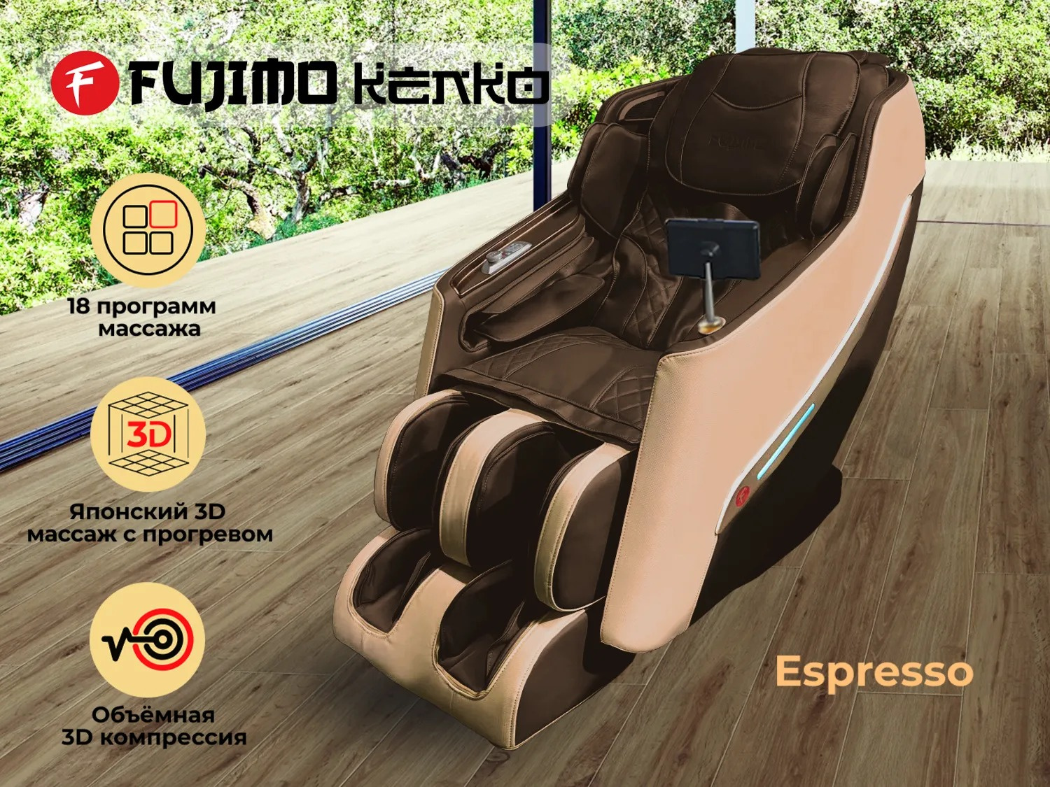 Fujimo Kenko F623 Эспрессо из каталога массажных кресел в Омске по цене 199000 ₽