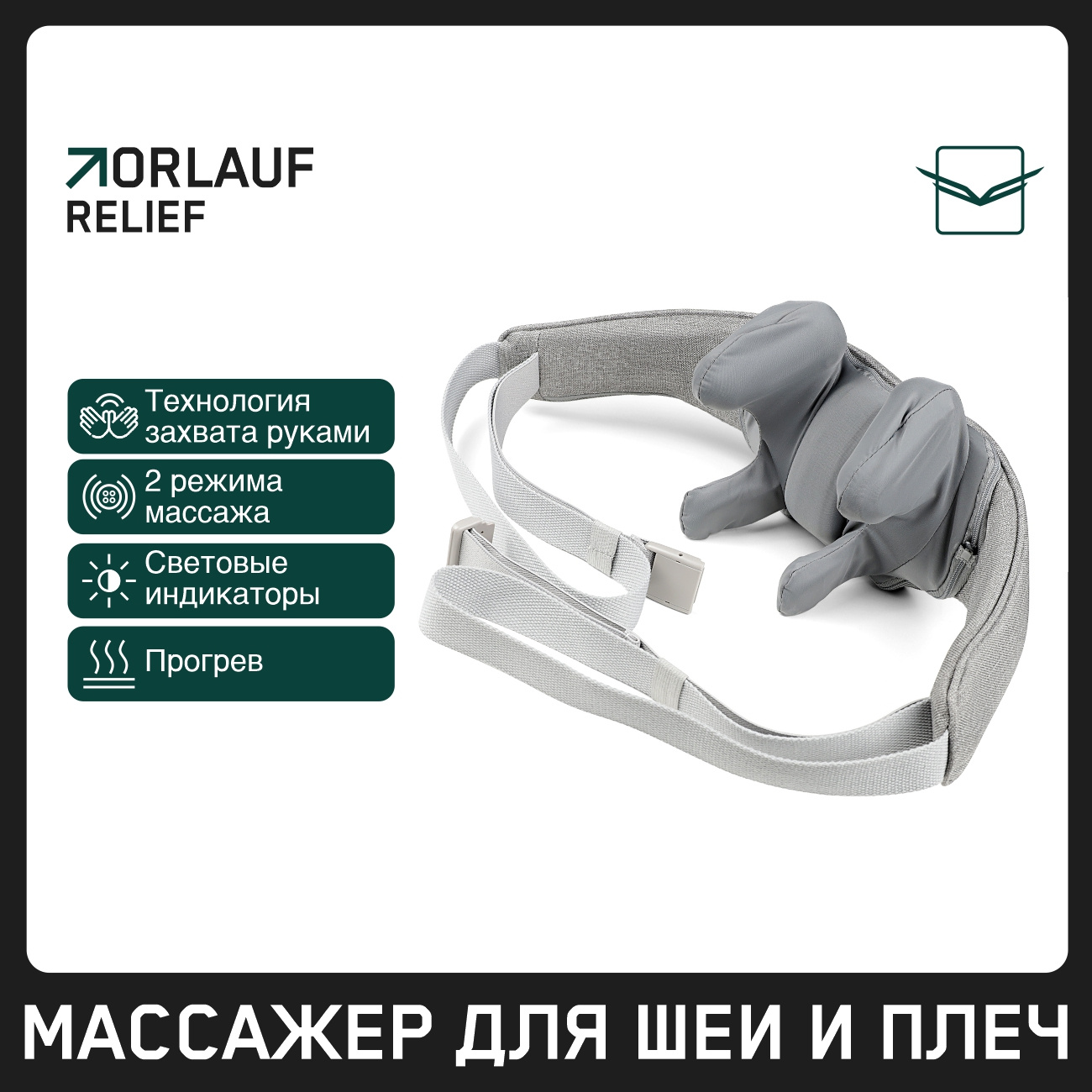 Orlauf Relief из каталога устройств для массажа в Омске по цене 9900 ₽