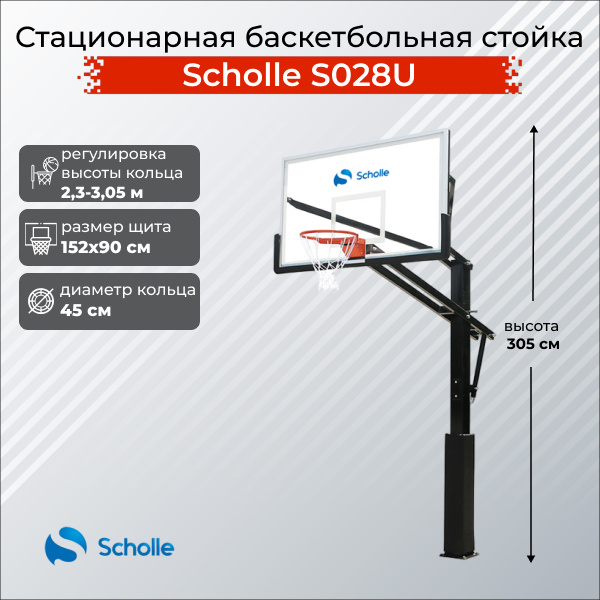 Scholle S028U из каталога стационарных баскетбольных стоек в Омске по цене 76890 ₽