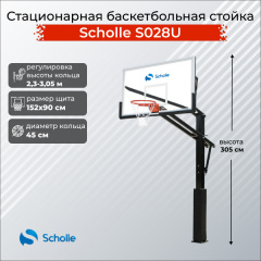 Стационарная баскетбольная стойка Scholle S028U в Омске по цене 76890 ₽