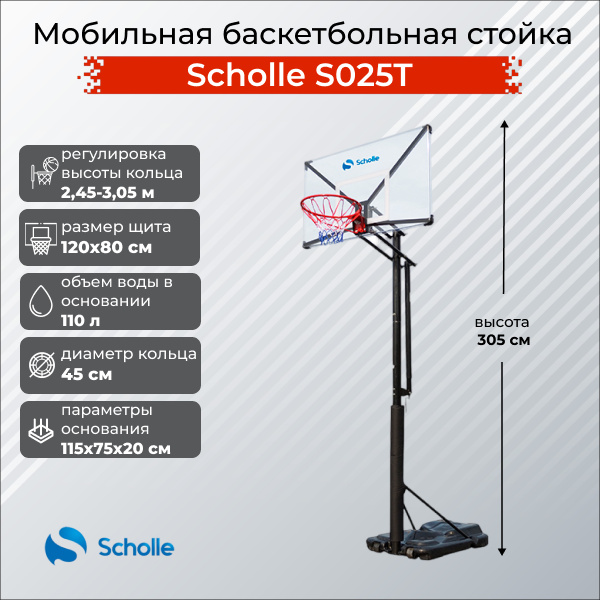 Scholle S025T из каталога мобильных баскетбольных стоек в Омске по цене 39490 ₽