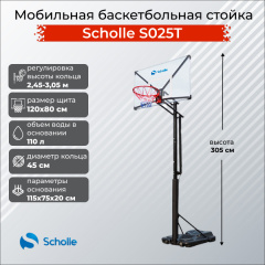 Мобильная баскетбольная стойка Scholle S025T в Омске по цене 39490 ₽