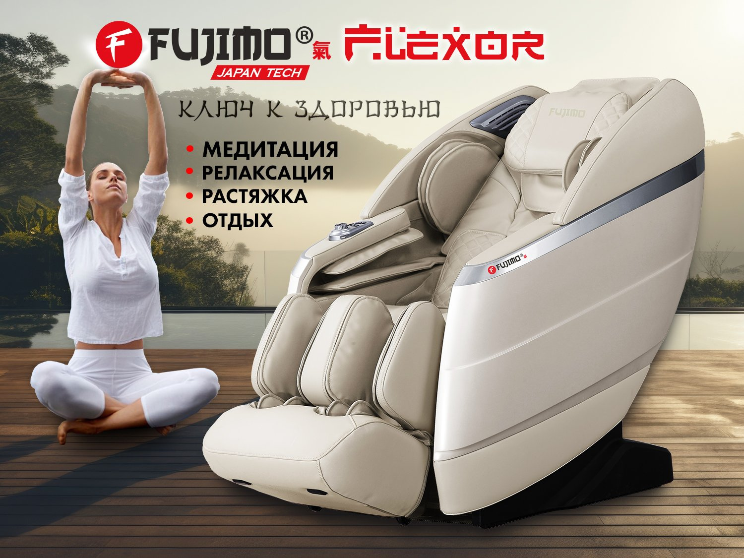 Домашнее массажное кресло Fujimo Flexor F500 Beige