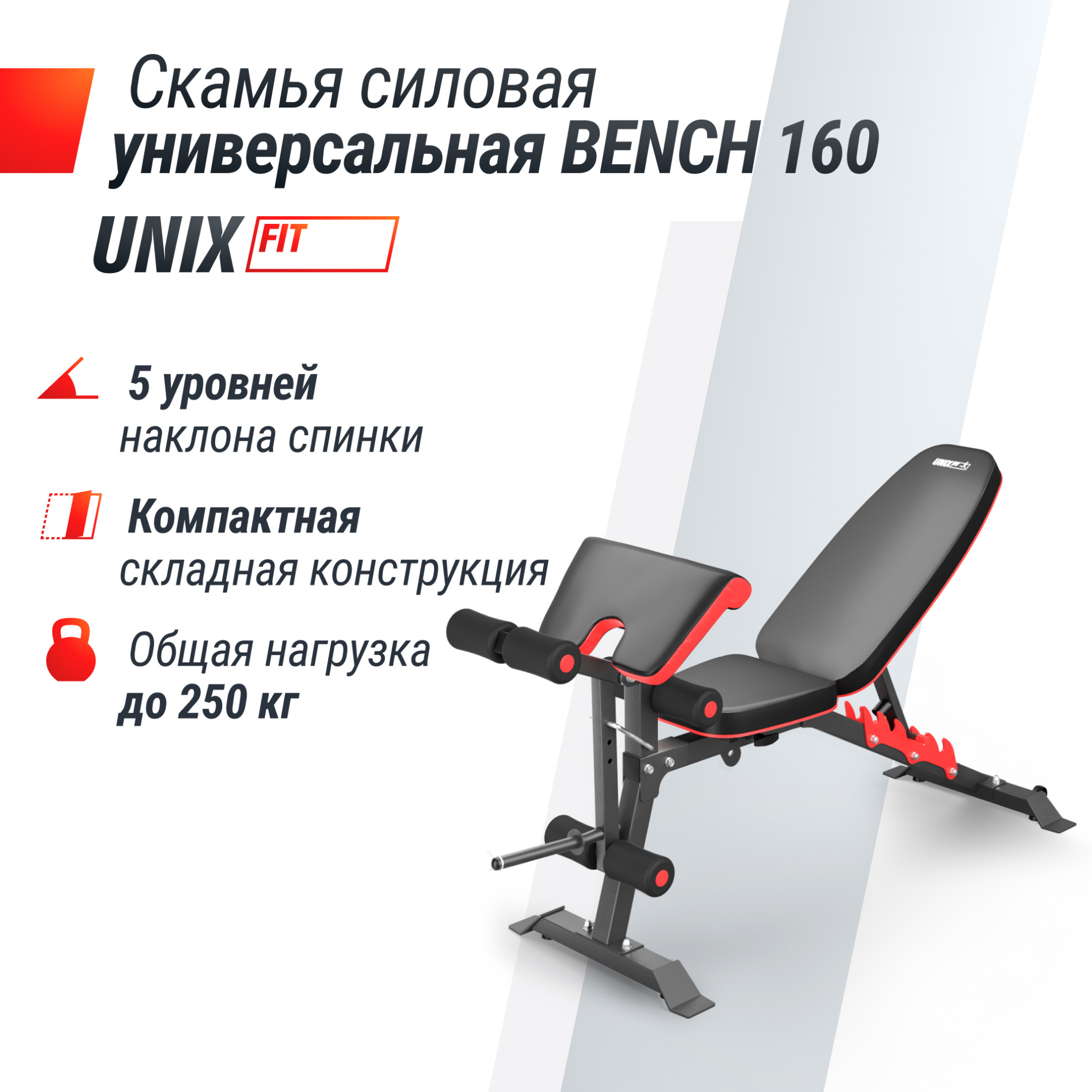 Скамья для жима со стойками UnixFit BENCH 160