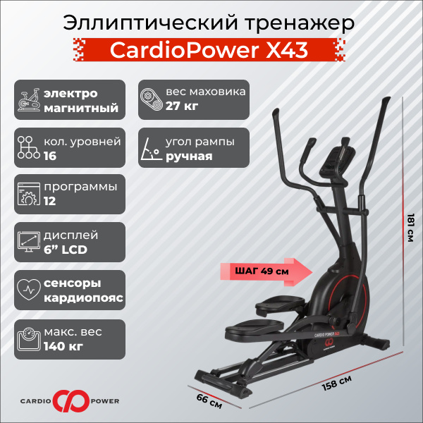 CardioPower X43 из каталога эллиптических тренажеров с длиной шага от 40 см в Омске по цене 75900 ₽